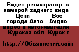 Видео регистратор, с камерой заднего вида. › Цена ­ 7 990 - Все города Авто » Аудио, видео и автонавигация   . Курская обл.,Курск г.